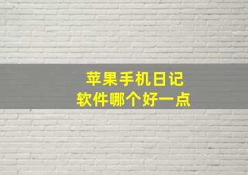 苹果手机日记软件哪个好一点