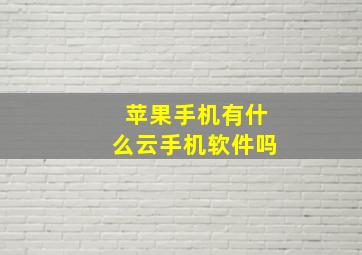 苹果手机有什么云手机软件吗