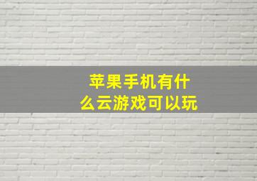 苹果手机有什么云游戏可以玩