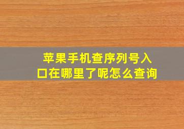 苹果手机查序列号入口在哪里了呢怎么查询