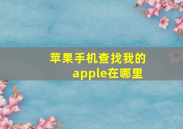 苹果手机查找我的apple在哪里