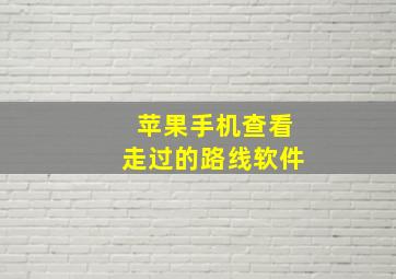 苹果手机查看走过的路线软件