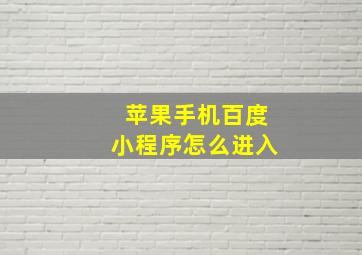 苹果手机百度小程序怎么进入