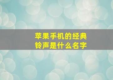 苹果手机的经典铃声是什么名字