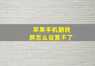 苹果手机翻转屏怎么设置不了