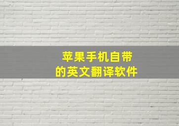 苹果手机自带的英文翻译软件