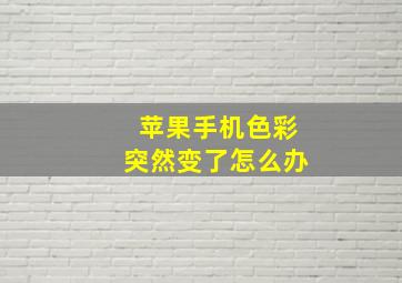 苹果手机色彩突然变了怎么办