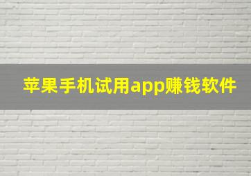 苹果手机试用app赚钱软件