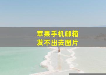 苹果手机邮箱发不出去图片