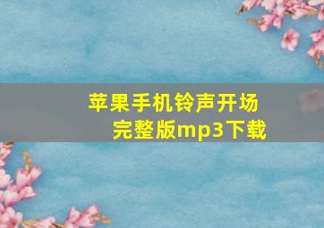 苹果手机铃声开场完整版mp3下载