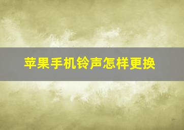 苹果手机铃声怎样更换