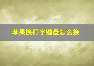 苹果换打字键盘怎么换