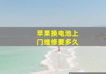 苹果换电池上门维修要多久