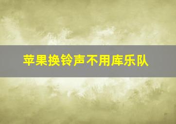 苹果换铃声不用库乐队