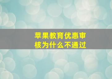 苹果教育优惠审核为什么不通过