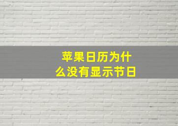 苹果日历为什么没有显示节日