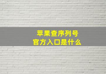 苹果查序列号官方入口是什么