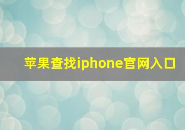 苹果查找iphone官网入口