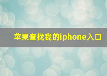 苹果查找我的iphone入口