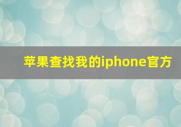 苹果查找我的iphone官方