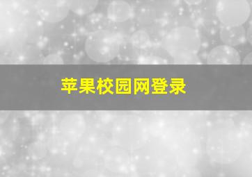 苹果校园网登录