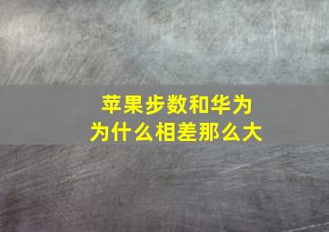 苹果步数和华为为什么相差那么大