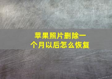 苹果照片删除一个月以后怎么恢复