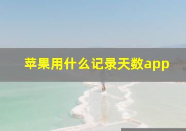 苹果用什么记录天数app