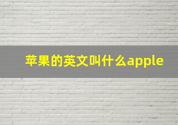 苹果的英文叫什么apple