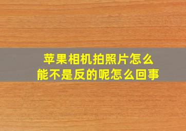 苹果相机拍照片怎么能不是反的呢怎么回事