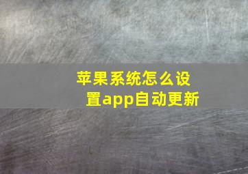 苹果系统怎么设置app自动更新