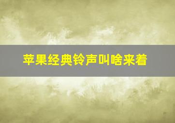 苹果经典铃声叫啥来着