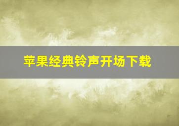 苹果经典铃声开场下载