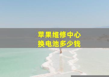 苹果维修中心换电池多少钱