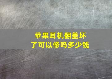 苹果耳机翻盖坏了可以修吗多少钱