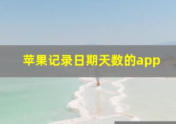 苹果记录日期天数的app