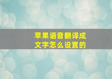 苹果语音翻译成文字怎么设置的