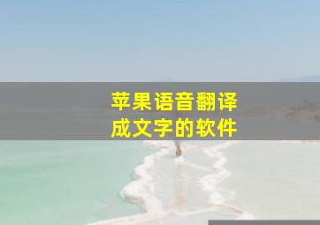 苹果语音翻译成文字的软件