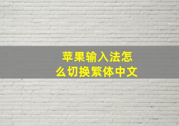 苹果输入法怎么切换繁体中文