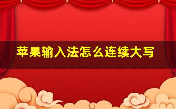 苹果输入法怎么连续大写