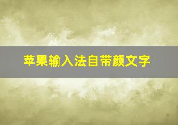 苹果输入法自带颜文字