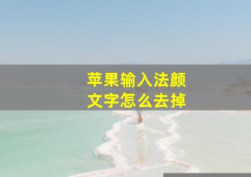 苹果输入法颜文字怎么去掉