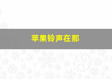 苹果铃声在那