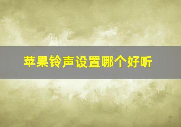 苹果铃声设置哪个好听