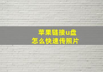 苹果链接u盘怎么快速传照片