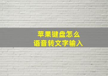 苹果键盘怎么语音转文字输入