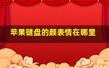 苹果键盘的颜表情在哪里