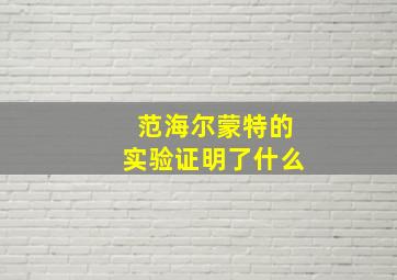 范海尔蒙特的实验证明了什么