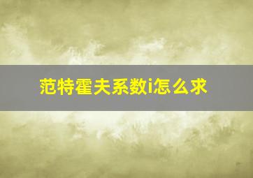 范特霍夫系数i怎么求