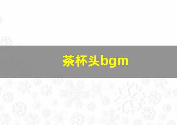 茶杯头bgm